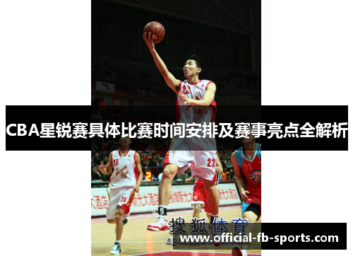 CBA星锐赛具体比赛时间安排及赛事亮点全解析