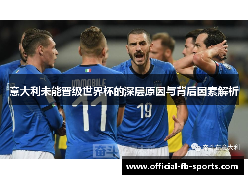 意大利未能晋级世界杯的深层原因与背后因素解析