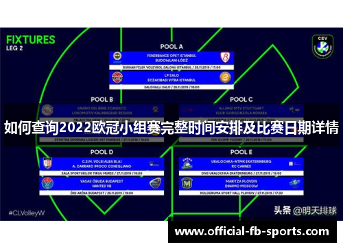 如何查询2022欧冠小组赛完整时间安排及比赛日期详情