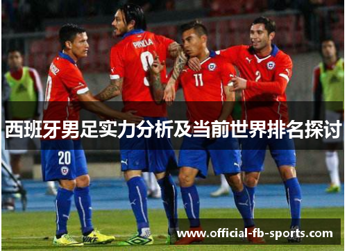 西班牙男足实力分析及当前世界排名探讨