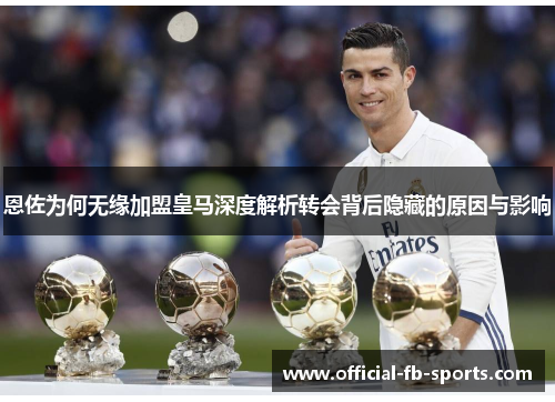 恩佐为何无缘加盟皇马深度解析转会背后隐藏的原因与影响