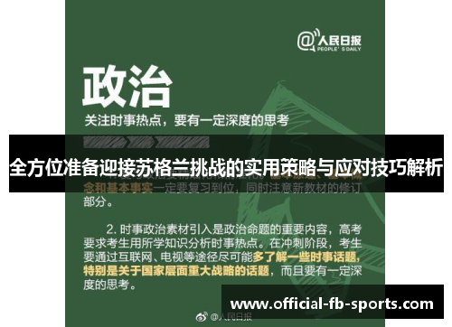 全方位准备迎接苏格兰挑战的实用策略与应对技巧解析