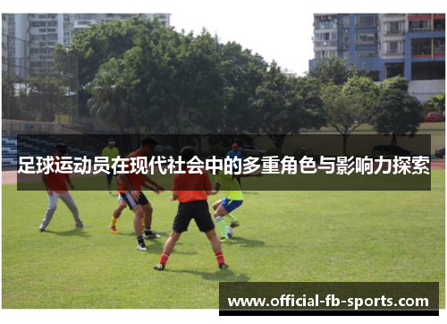 足球运动员在现代社会中的多重角色与影响力探索
