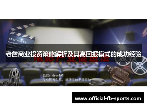 老詹商业投资策略解析及其高回报模式的成功经验