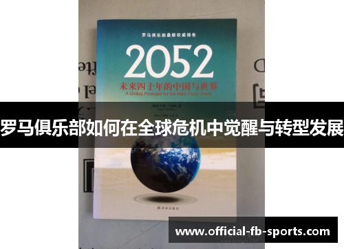 罗马俱乐部如何在全球危机中觉醒与转型发展