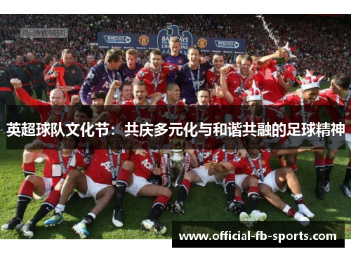 英超球队文化节：共庆多元化与和谐共融的足球精神