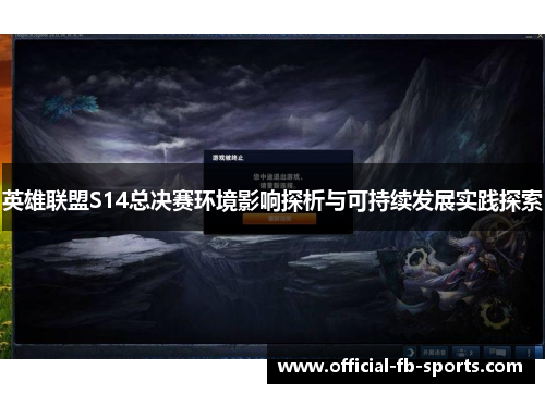 英雄联盟S14总决赛环境影响探析与可持续发展实践探索