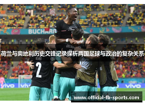 荷兰与奥地利历史交锋记录探析两国足球与政治的复杂关系