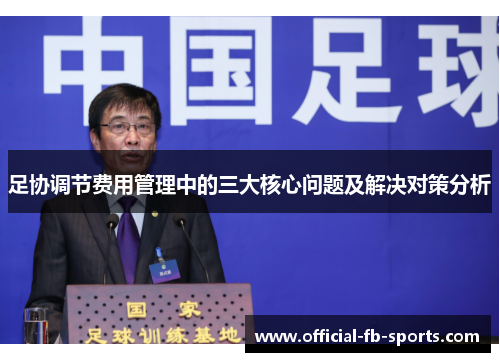 足协调节费用管理中的三大核心问题及解决对策分析