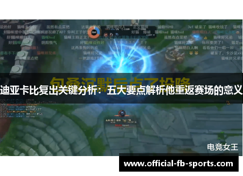 迪亚卡比复出关键分析：五大要点解析他重返赛场的意义