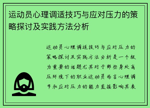 运动员心理调适技巧与应对压力的策略探讨及实践方法分析