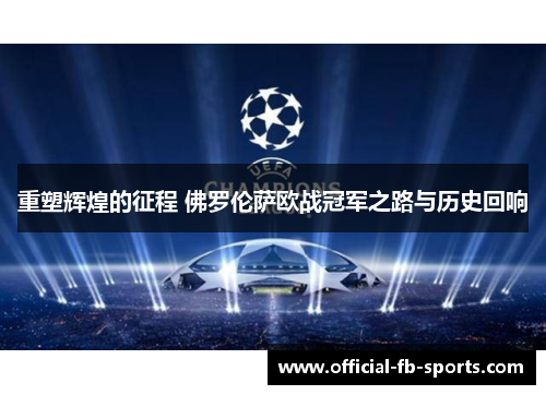 重塑辉煌的征程 佛罗伦萨欧战冠军之路与历史回响