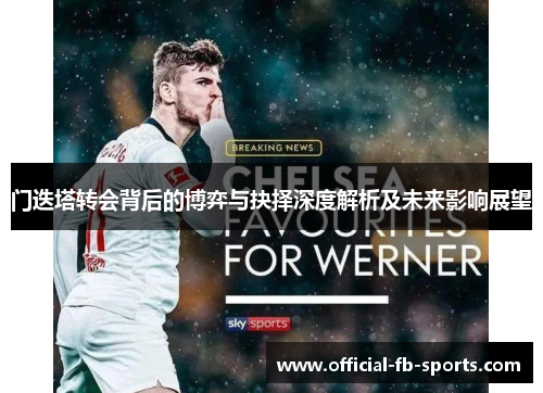 门迭塔转会背后的博弈与抉择深度解析及未来影响展望