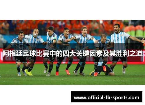 阿根廷足球比赛中的四大关键因素及其胜利之道