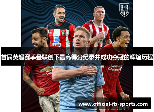 首届英超赛季曼联创下最高得分纪录并成功夺冠的辉煌历程