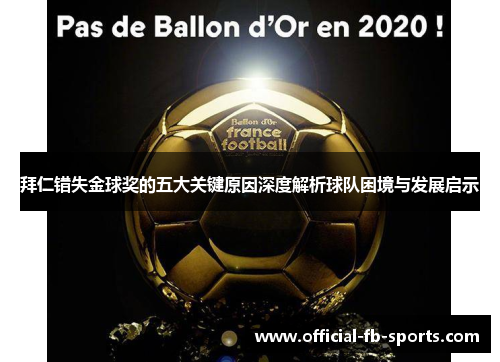 拜仁错失金球奖的五大关键原因深度解析球队困境与发展启示