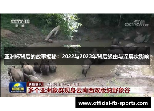 亚洲杯背后的故事揭秘：2022与2023年背后缘由与深层次影响