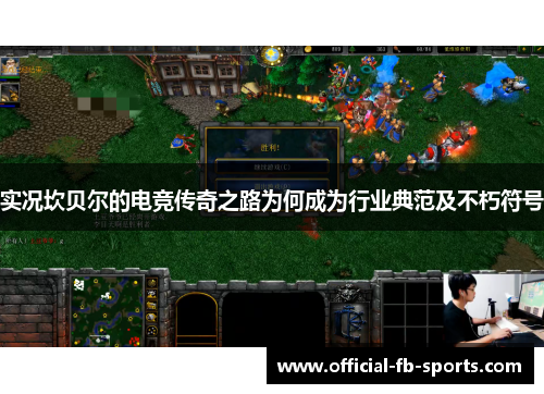 实况坎贝尔的电竞传奇之路为何成为行业典范及不朽符号