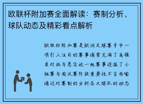 欧联杯附加赛全面解读：赛制分析、球队动态及精彩看点解析