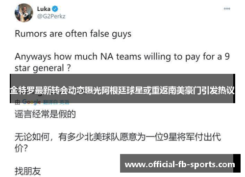 金特罗最新转会动态曝光阿根廷球星或重返南美豪门引发热议