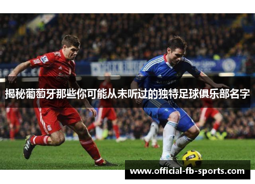 揭秘葡萄牙那些你可能从未听过的独特足球俱乐部名字