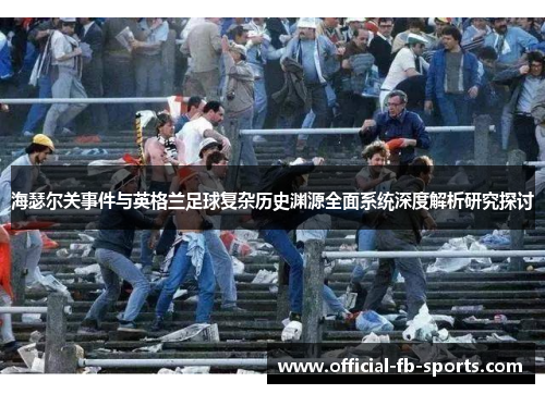 海瑟尔关事件与英格兰足球复杂历史渊源全面系统深度解析研究探讨