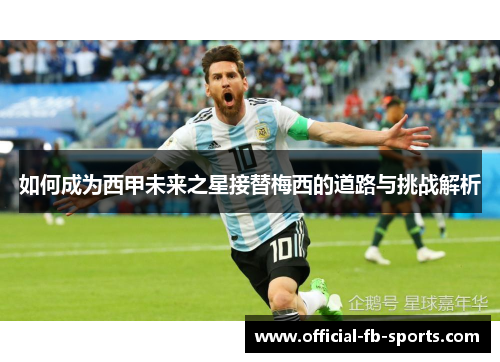 如何成为西甲未来之星接替梅西的道路与挑战解析