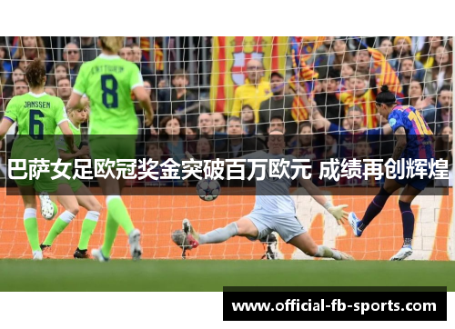 巴萨女足欧冠奖金突破百万欧元 成绩再创辉煌