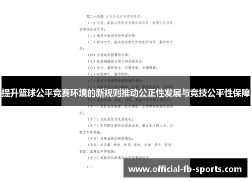 提升篮球公平竞赛环境的新规则推动公正性发展与竞技公平性保障