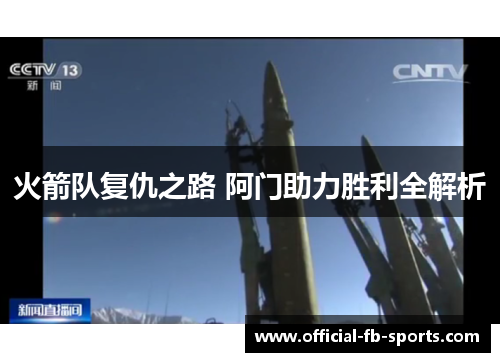 火箭队复仇之路 阿门助力胜利全解析