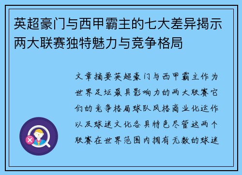 英超豪门与西甲霸主的七大差异揭示两大联赛独特魅力与竞争格局