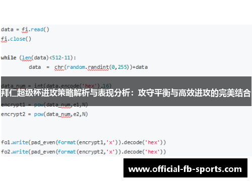 拜仁超级杯进攻策略解析与表现分析：攻守平衡与高效进攻的完美结合