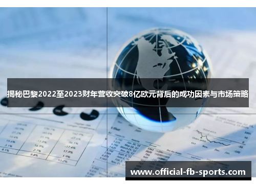 揭秘巴黎2022至2023财年营收突破8亿欧元背后的成功因素与市场策略