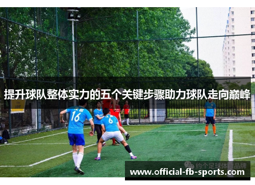 提升球队整体实力的五个关键步骤助力球队走向巅峰