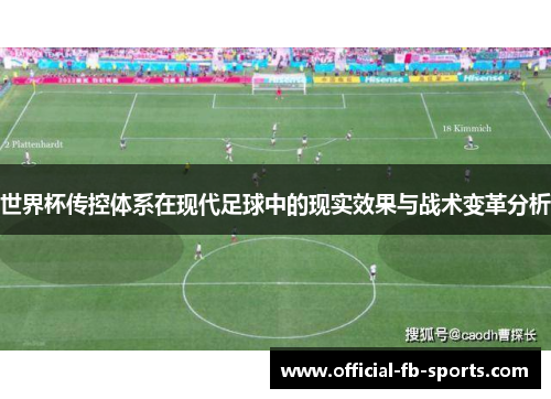 世界杯传控体系在现代足球中的现实效果与战术变革分析