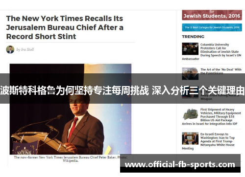 波斯特科格鲁为何坚持专注每周挑战 深入分析三个关键理由