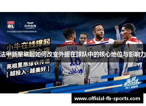法甲新星崛起如何改变外援在球队中的核心地位与影响力