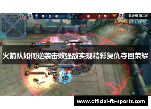 火箭队如何逆袭击败强敌实现精彩复仇夺回荣耀