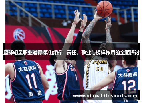 篮球明星职业道德标准解析：责任、敬业与榜样作用的全面探讨