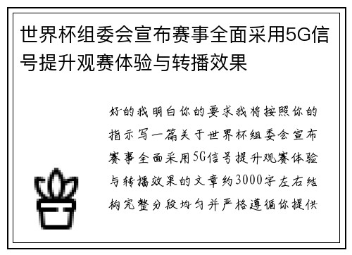 世界杯组委会宣布赛事全面采用5G信号提升观赛体验与转播效果