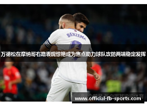万德松在摩纳哥右路表现惊艳成为焦点助力球队攻防两端稳定发挥