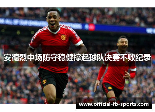 安德烈中场防守稳健撑起球队决赛不败纪录