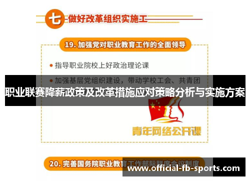 职业联赛降薪政策及改革措施应对策略分析与实施方案