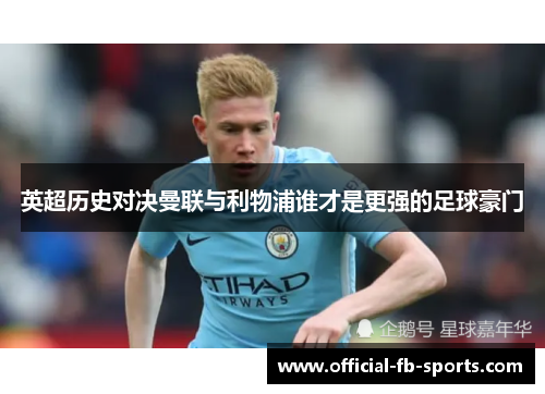 英超历史对决曼联与利物浦谁才是更强的足球豪门