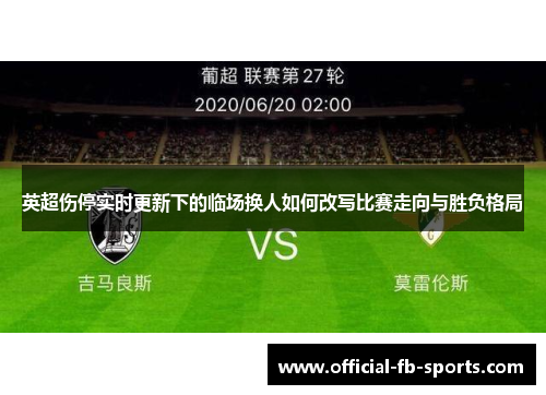 英超伤停实时更新下的临场换人如何改写比赛走向与胜负格局