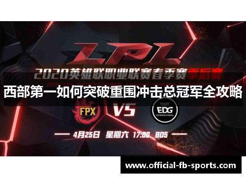 西部第一如何突破重围冲击总冠军全攻略