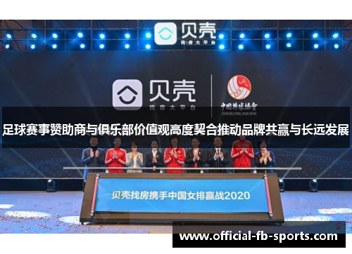 足球赛事赞助商与俱乐部价值观高度契合推动品牌共赢与长远发展