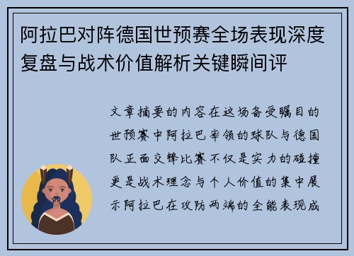 阿拉巴对阵德国世预赛全场表现深度复盘与战术价值解析关键瞬间评