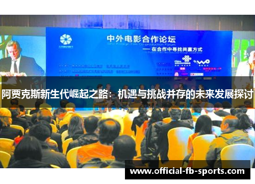 阿贾克斯新生代崛起之路：机遇与挑战并存的未来发展探讨