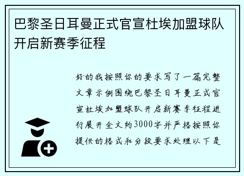 巴黎圣日耳曼正式官宣杜埃加盟球队开启新赛季征程